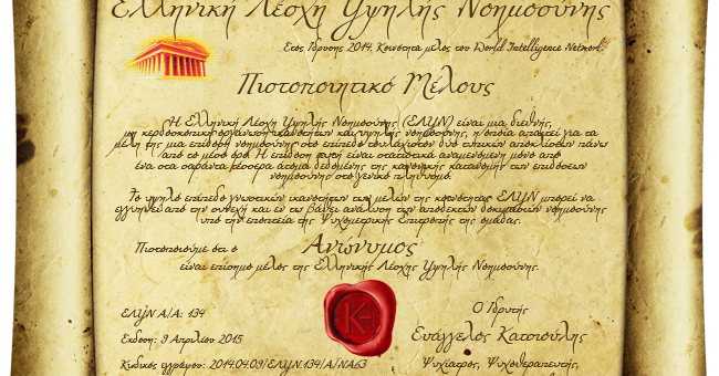 Νέο πιστοποιητικό μέλους ΕΛΥΝ